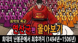 연산군 몰아보기 / 희대의 난봉꾼에서 최후까지 feat 성종 폐비윤씨 정현왕후 장녹수 유자광 김처선 안양군 봉안군 박원종