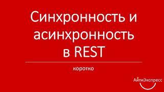 Ксения Погорельских - Синхронность и асинхронность в REST