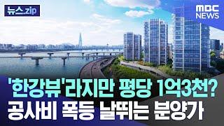 '한강뷰'라지만 평당 1억3천? 공사비 폭등 날뛰는 분양가 [뉴스.zip/MBC뉴스]