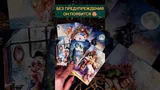 ЧТО ЖДЁТ СОБЫТИЯ НА ЗАВТРА расклад таро #shorts  #гадание #таро