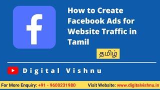 Facebook Ads in Tamil | How to Create Facebook Ads for Website Traffic in Tamil  | Facebook Ads