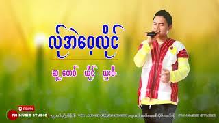 Poe Karen Song :လ္ုအဲေဝ့လိုင္  - ယွးဝီ: SHA WEE :PM Music(official Audio)