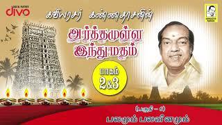 Kavingar Kannadasan | Arthamulla Indhu Madham Part 6/6 | பலமும் பலவீனமும் !