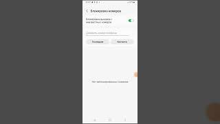 Как заблокировать звонки с неизвестных номеров. (Samsung).
