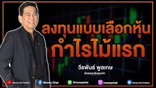 ลงทุนแบบเลือกหุ้นกำไรไม้แรก - Money Chat Thailand!