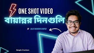 One Shot Video বায়ান্নর দিনগু﻿লি । HSC | Bangla 1st Paper | Summary