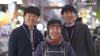 인천신용보증재단 홍보동영상(A)