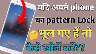 यदि अपने फोन का पैटर्न लॉक भूल गए हैं तो कैसे खोलें??