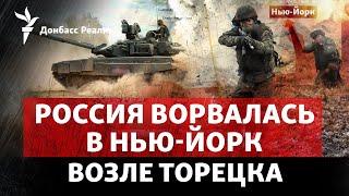 Россия идет в центр Нью-Йорка к югу от Торецка и двигается к Покровску | Радио Донбасс Реалии