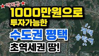 1000만원으로 투자가능한 수도권 평택땅! 초역세권토지! 소액투자가능 010-2308-4287