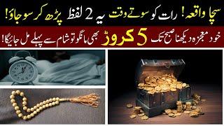 Raat Ko Ye Wazifa Parho, Subah 5 Crore Mango Mil Jayega | Lafz Parho R Mojza Dikho | Islamic Teacher