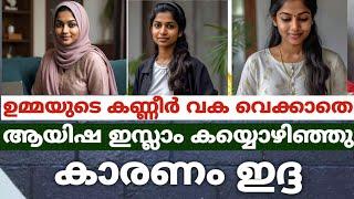 ഉമ്മയുടെ കണ്ണീര്‍ വക വെക്കാതെ ആയിഷ ഇസ്ലാം കയ്യൊഴിഞ്ഞു. കാരണം ഇദ്ദ