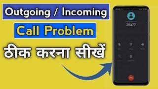 Outgoing Incoming call not working | outgoing incoming call problem | Technicalbidu