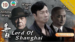 [Eng Sub] TVB Drama | Lord Of Shanghai 梟雄  19/32 | Anthony Wong, Kent Tong | 2015