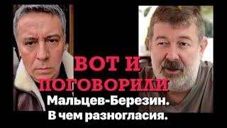 Вот и поговорили. Мальцев- Березин. В чем разногласия.