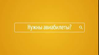 Создание рекламных роликов. Пример рекламы для сайта Билетик Аэро