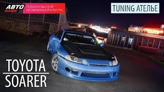 Тюнинг Ателье - Toyota Soarer - АВТО ПЛЮС