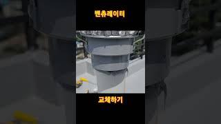 벤츄레이터 교체하기