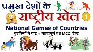 Gk Trick | प्रमुख देशों के राष्ट्रीय खेल |  Deshon ke rashtriya khel | National games of countries