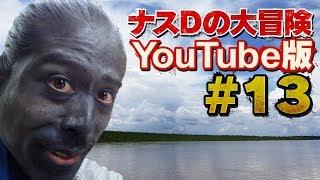 【#13】ナスDの大冒険YouTube版！気絶…その後、新たな冒険の始まり編/Episode”Crazy Director Passes Out & Begins a New Adventure”