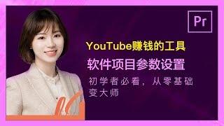 YouToube赚钱工具3：Premiere教程从零基础变大师