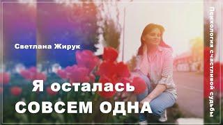 ПЕРИОД ОДИНОЧЕСТВА - О ЧЕМ ОН ГОВОРИТ?