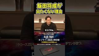 飯田将成がブレイキングダウンに出たくない理由が… 【BreakingDown/朝倉未来/オーディション/ブレイキングダウン14】#shorts