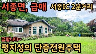 서종면, 급매!!) 서종IC 2분, 잠실운동장 35분 / 편안하게 살기 좋은 평지성의 단층주택 / 양평전원주택, 토지전문[양평-왕대박부동산] / 매물번호 10951