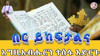 እግዚአብሔር በር ይከፍታልና ተስፋ አድርጉ Kesis Ashenafi #habesha #ethioforumኢትዮፎረም #duet #abelbirhanuየወይኗልጅ