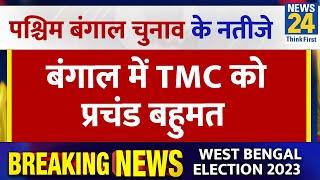 West Bengal Panchayat Election Result 2023 LIVE : बंगाल में TMC को प्रचंड बहुमत! | News24