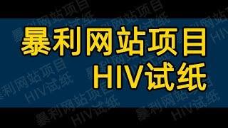 暴利网站项目-HIV试纸