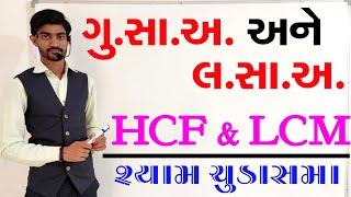 ગુ.સા.અ. અને લ.સા.અ.(HCF & LCM)| સંપૂર્ણ માહિતી સરળ સમજુતી સાથે શ્યામ સર દ્વારા | SHYAM SIR MATHS