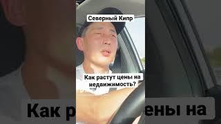 Как растут цены на недвижимость Северного Кипра?