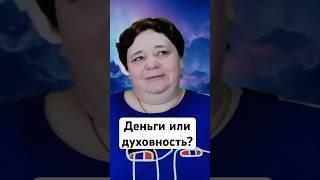 Деньги или духовность? Как сохранить высокие вибрации в мире изобилия