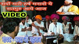 Sanyo Mari, rejoice that Satguru has come today. Singer – Barda Ji Maharaj || Village - Keriya (Nyara)