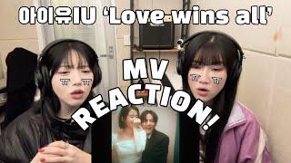 [뮤뮤토] 아이유(IU) ‘Love wins all’ MV REACTION l 아이유가 다 이겼다.