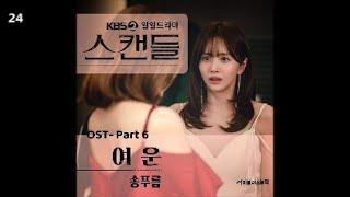 송푸름 - 여운 / KBS 일일드라마 '스캔들' OST Part 6