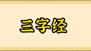 三字经·中国传统文化经典·中华文化的浓缩精华·了解中国文化门径·儿童必读·给孩子的智慧书·国语全文·文本校订；Three Character Classic·San zi Jing