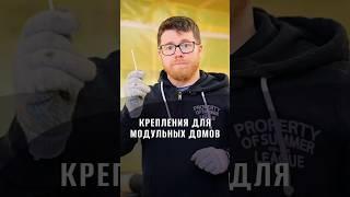 Какие крепления мы используем для наших модульных домов? #модульныйдом #стройка #материалыотделки
