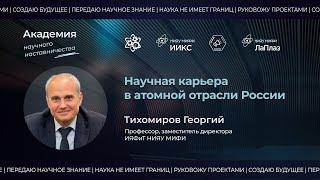 Научная карьера в атомной отрасли России