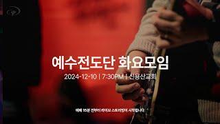 2024-12-10ㅣ예수전도단 화요모임