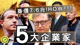 前5名企業家的傳奇故事，如何打造他們的企業王朝!