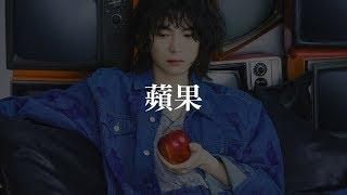 廖俊濤 Liao JunTao - 蘋果 Apple (Lyric Video)