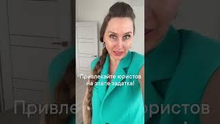 Привлекайте юриста на задаток #юридическиесоветы