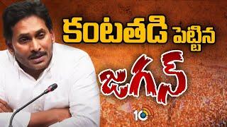 YS Jagan Emotional : కంటతడి పెట్టిన జగన్ | 10TV News