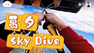 葛夕 Sky Dive