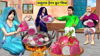 क्रिस्पी ड्रैगन फ्रूट चिप्स Crispy Dragon Fruit Chips Street Food Hindi Kahani | Hindi Moral Stories