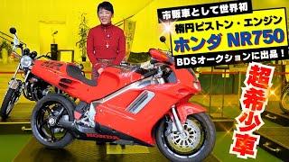 「ホンダNR750」の極上車がBDSプレミアムオークションに出品！Z2フルレストア車も！(1月8日出品分）