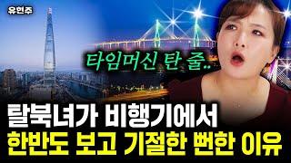 "50년 후로 온 줄" 탈북녀가 비행기에서 한반도 보고 기절한 뻔한 이유｜유현주 1부