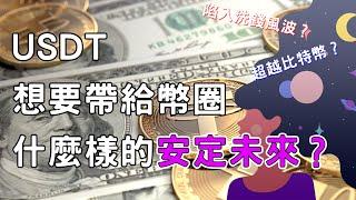 光速帶你穿越「USDT(泰達幣)」的歷史！超越比特幣的市值！穩定幣的出現究竟會帶來怎樣的效應？